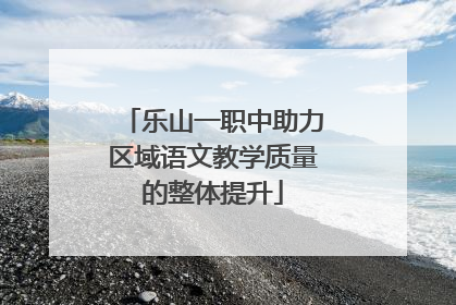 乐山一职中助力区域语文教学质量的整体提升