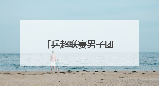 乒超联赛男子团体：上海地产集团胜山东鲁能