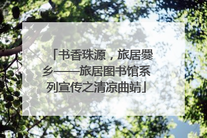 书香珠源，旅居爨乡——旅居图书馆系列宣传之清凉曲靖