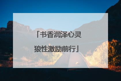 书香润泽心灵 狼性激励前行