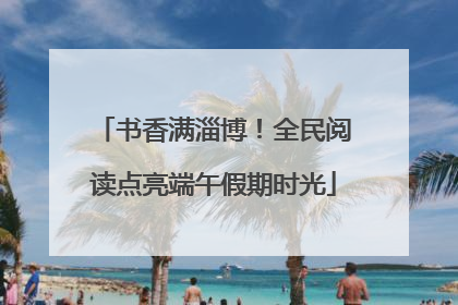 书香满淄博！全民阅读点亮端午假期时光