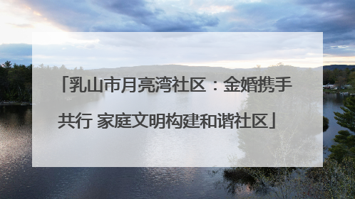 乳山市月亮湾社区：金婚携手共行 家庭文明构建和谐社区