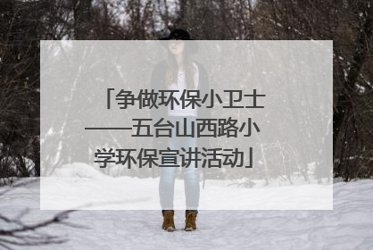 争做环保小卫士——五台山西路小学环保宣讲活动