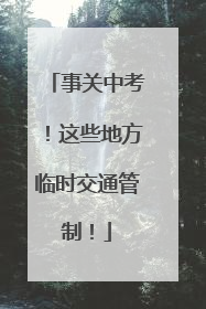 事关中考！这些地方临时交通管制！