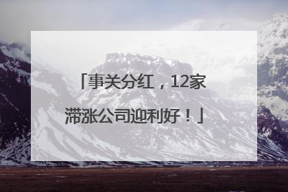 事关分红，12家滞涨公司迎利好！