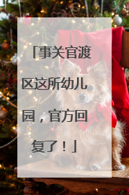 事关官渡区这所幼儿园，官方回复了！
