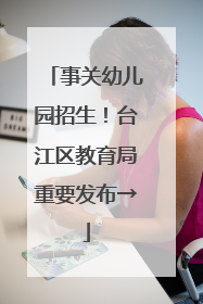 事关幼儿园招生！台江区教育局重要发布→