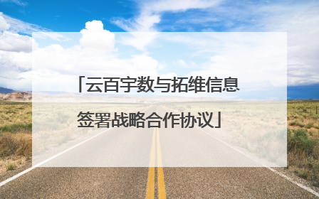 云百宇数与拓维信息签署战略合作协议