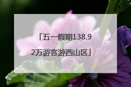 五一假期138.92万游客游西山区