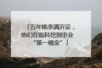 五年桃李满沂蒙，他们在临科挖到事业“第一桶金”