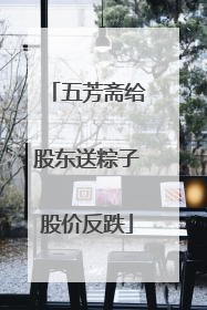 五芳斋给股东送粽子股价反跌