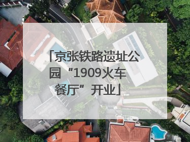 京张铁路遗址公园“1909火车餐厅”开业