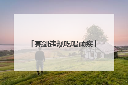 亮剑违规吃喝顽疾