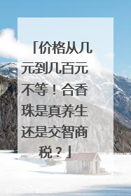 价格从几元到几百元不等！合香珠是真养生还是交智商税？