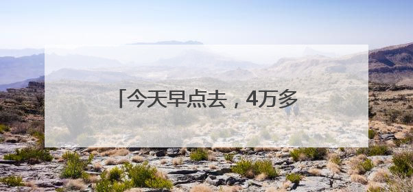 今天早点去，4万多件福利免费送！“优品市集”就等你啦