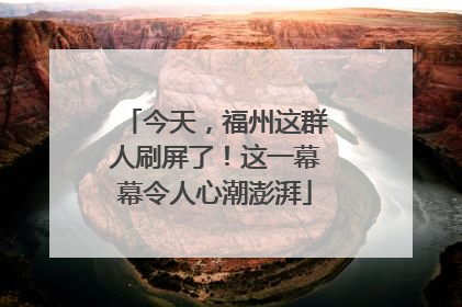 今天，福州这群人刷屏了！这一幕幕令人心潮澎湃