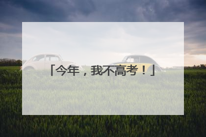 今年，我不高考！