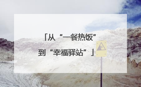 从“一餐热饭”到“幸福驿站”