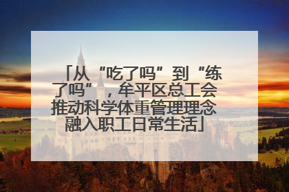 从“吃了吗”到“练了吗”，牟平区总工会推动科学体重管理理念融入职工日常生活