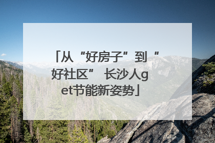 从“好房子”到“好社区” 长沙人get节能新姿势