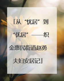 从“忧居”到“优居”——织金惠民街道赵勇夫妇安居记
