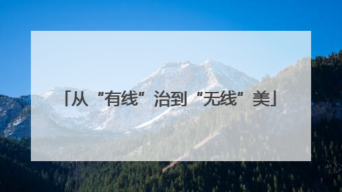 从“有线”治到“无线”美