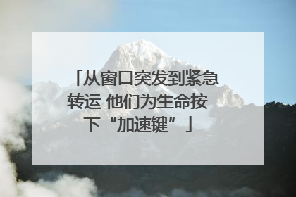从窗口突发到紧急转运 他们为生命按下“加速键”