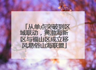 从单点突破到区域联动，黄渤海新区与福山区成立移风易俗山海联盟