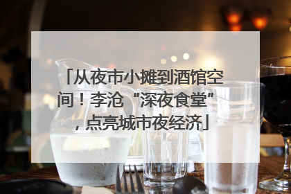 从夜市小摊到酒馆空间！李沧“深夜食堂”，点亮城市夜经济