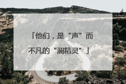 他们，是“声”而不凡的“澜精灵”