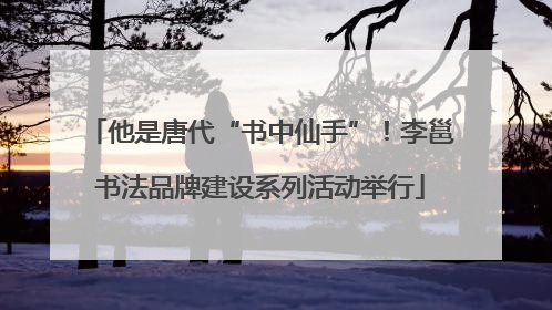 他是唐代“书中仙手”！李邕书法品牌建设系列活动举行