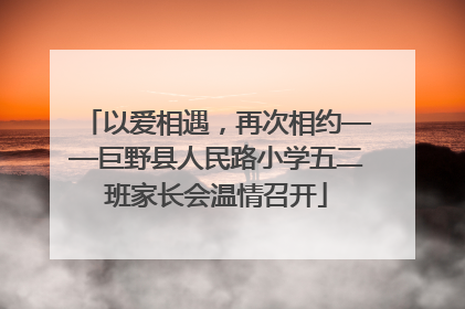 以爱相遇，再次相约——巨野县人民路小学五二班家长会温情召开