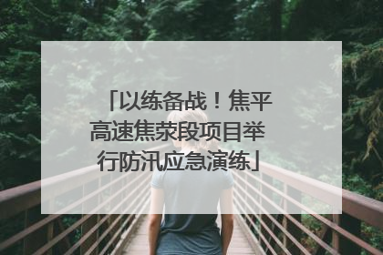 以练备战！焦平高速焦荥段项目举行防汛应急演练