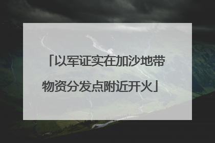 以军证实在加沙地带物资分发点附近开火