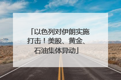 以色列对伊朗实施打击！美股、黄金、石油集体异动