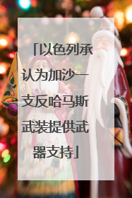以色列承认为加沙一支反哈马斯武装提供武器支持
