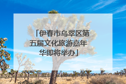 伊春市乌翠区第五届文化旅游嘉年华即将举办