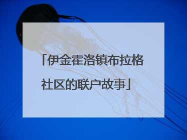 伊金霍洛镇布拉格社区的联户故事