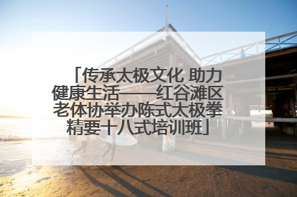 传承太极文化 助力健康生活——红谷滩区老体协举办陈式太极拳精要十八式培训班