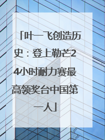 叶一飞创造历史：登上勒芒24小时耐力赛最高领奖台中国第一人