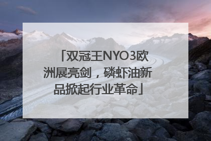 双冠王NYO3欧洲展亮剑，磷虾油新品掀起行业革命