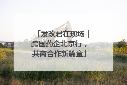 发改君在现场｜跨国药企北京行，共商合作新篇章