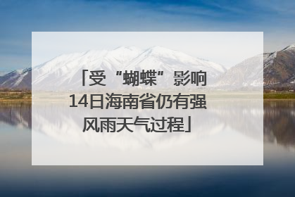 受“蝴蝶”影响 14日海南省仍有强风雨天气过程