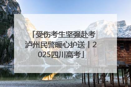 受伤考生坚强赴考 泸州民警暖心护送丨2025四川高考