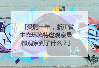 受聘一年，浙江省生态环境特邀观察员都观察到了什么？