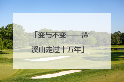 变与不变——潭溪山走过十五年