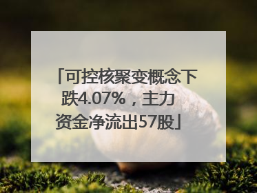 可控核聚变概念下跌4.07%，主力资金净流出57股