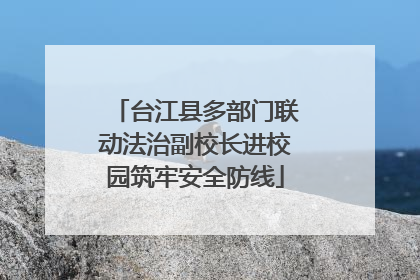 台江县多部门联动法治副校长进校园筑牢安全防线