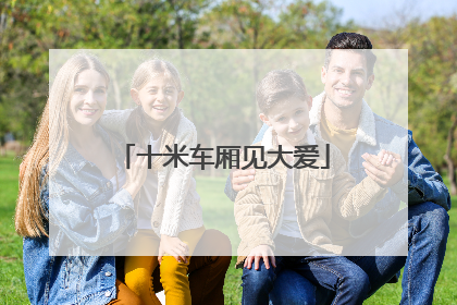 十米车厢见大爱