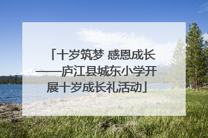 十岁筑梦 感恩成长——庐江县城东小学开展十岁成长礼活动